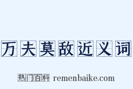 万夫莫敌近义词是什么意思的图片